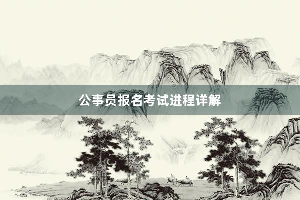 公事员报名考试进程详解