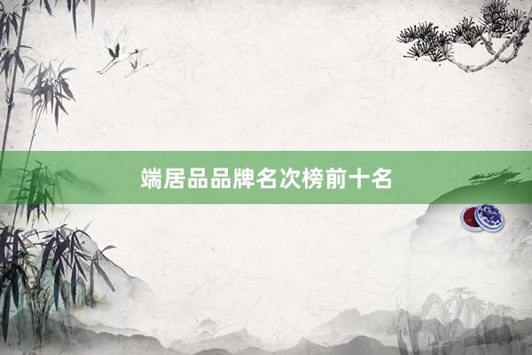 端居品品牌名次榜前十名