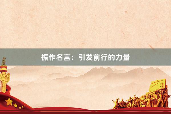 振作名言：引发前行的力量