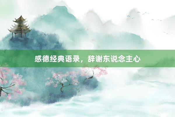 感德经典语录，辞谢东说念主心