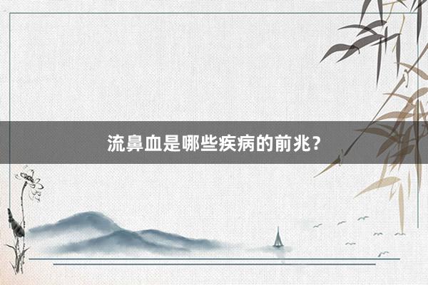 流鼻血是哪些疾病的前兆?