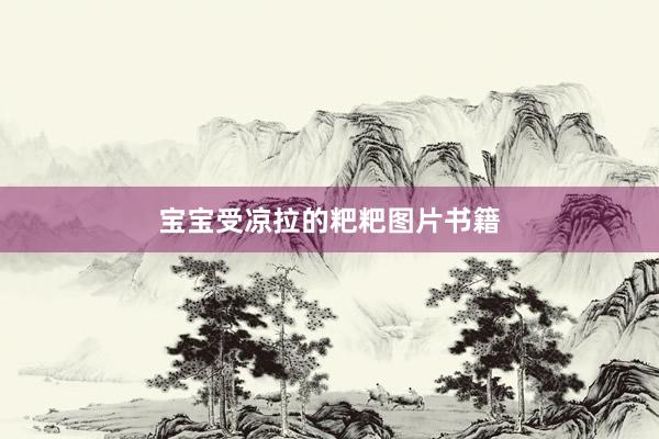 宝宝受凉拉的粑粑图片书籍
