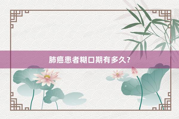 肺癌患者糊口期有多久?