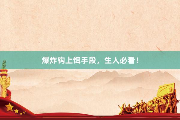 爆炸钩上饵手段，生人必看！