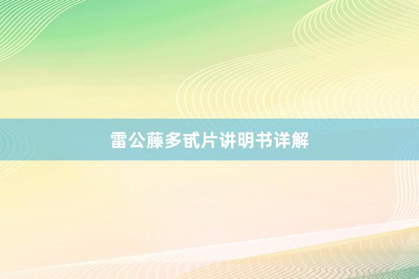 雷公藤多甙片讲明书详解